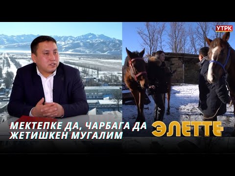 Видео: Түйшүгү түмөн  айылда кесипти унутта калтырбаган мугалим // "ЭЛЕТТЕ" берүүсү