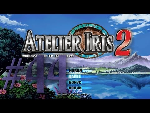 Видео: Прохождение Atelier Iris 2: The Azoth of Destiny #44