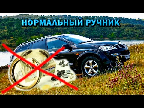 Видео: SsangYong Kyron делаем нормальный ручник