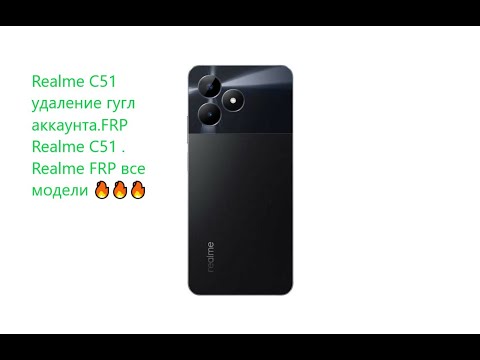 Видео: Realme C51 удаление гугл аккаунта.FRP Realme C51 . Realme FRP все модели 🔥🔥🔥