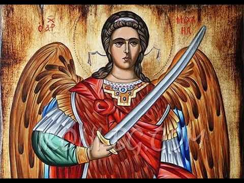 Видео: ☦️ МОЛИТВА КЪМ СВ АРХАНГЕЛ МИХАИЛ