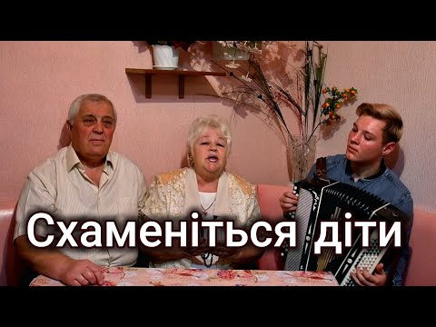 Видео: СХАМЕНІТЬСЯ ДІТИ | ДУШЕВНЕ ВИКОНАННЯ 😍