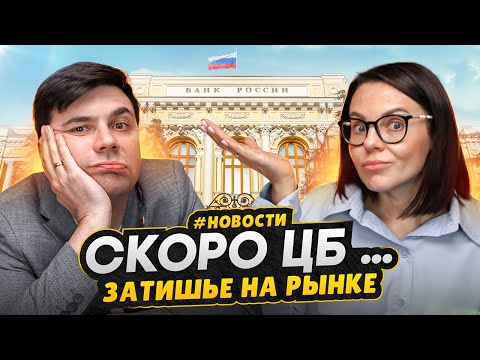 Видео: Застой рынка недвижимости СПБ / Заседание Центробанка - Ключевая  ставка еще больше?