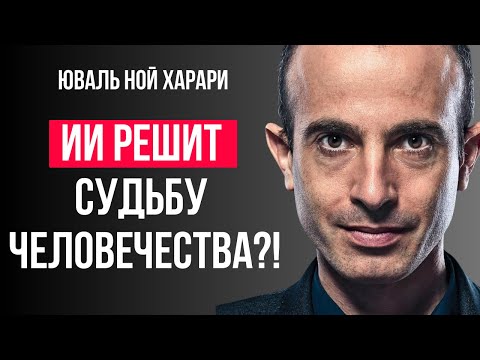 Видео: Что Харари Знает Об ИИ,А Мы Нет?