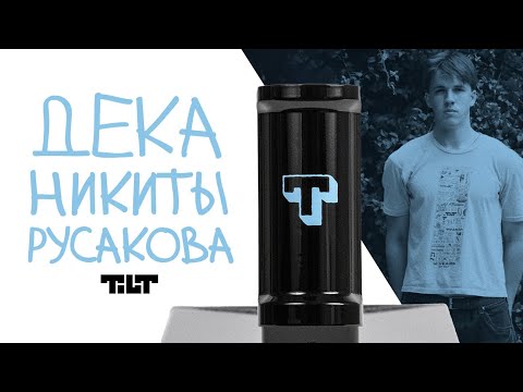 Видео: TILT FORMULA🔥ПРОМОДЕЛЬ НИКИТЫ РУСАКОВА