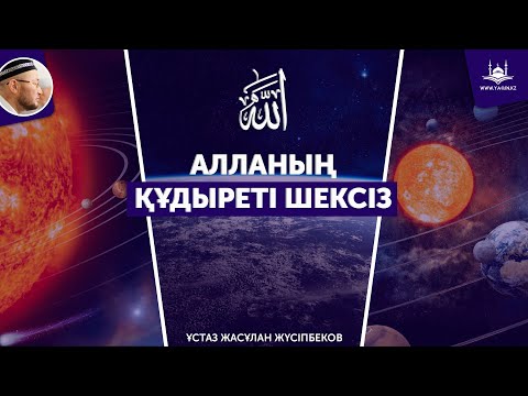 Видео: Жаңа уағыз | Алланың құдыреті шексіз | Ұстаз Жасұлан Жүсіпбеков | www.Yaqin.kz