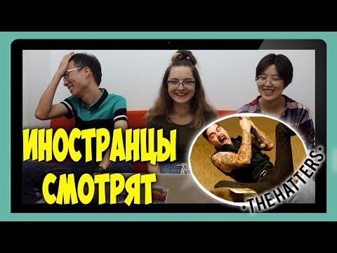 Видео: Иностранцы смотрят The Hatters - No rules | ИНОСТРАНЦЫ СЛУШАЮТ РУССКУЮ МУЗЫКУ