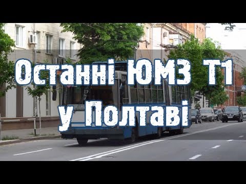 Видео: Транспорт Полтави: останні тролейбуси-гармошки ЮМЗ Т1