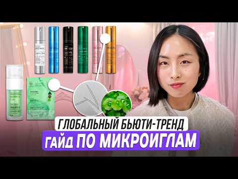 Видео: ВСЕ О МИКРОИГЛАХ: С ЧЕМ СОЧЕТАТЬ. РЕКОМЕНДАЦИИ ПО ПРИМЕНЕНИЮ
