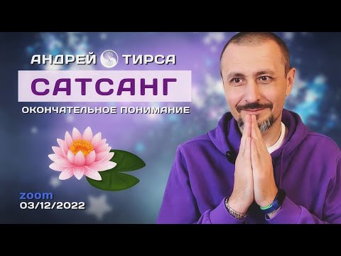 Видео: Андрей Тирса ~ Сатсанг 3 декабря 2022