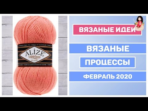 Видео: Новые вязаные процессы | Болталка вязание 2020 февраль