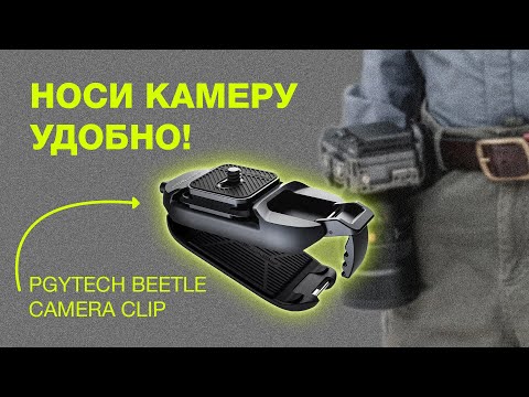 Видео: Носи камеру удобно! PGYTech Beetle Camera Clip