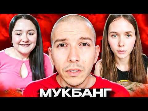 Видео: МУКБАНГ ЛОМАЕТ ЖИЗНИ