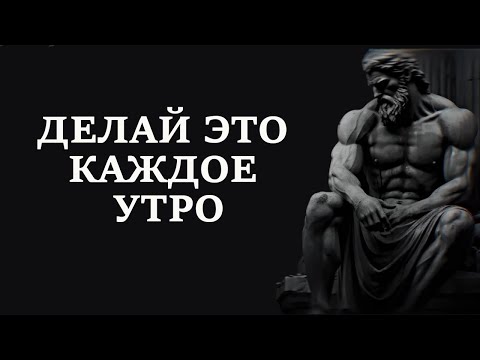 Видео: 10 ВЕЩЕЙ КОТОРЫЕ ТЫ ДОЛЖЕН ДЕЛАТЬ КАЖДОЕ УТРО. (утренняя рутина стоиков) | СТОИЦИЗМ