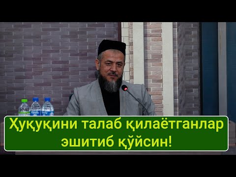 Видео: Ҳуқуқини талаб қилаётганлар эшитиб қўйсин!