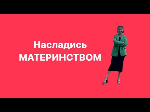 Видео: А что поможет вам все успевать? И быть прекрасной мамой? Любовь и кое что ещё! Слушайте♥️