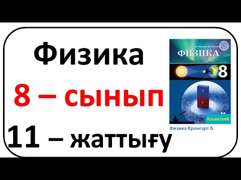 Видео: Физика 8 сынып 11 жаттығу Кронгарт 91-92 бет