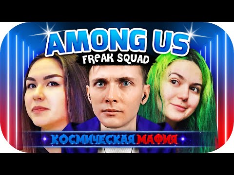 Видео: ХЕСУС БУСТЕР ВИКА КАРТЕР ДИАНА РАЙС ГЕНСУХА АРИНЯН АВДЕИЧ ИГРАЮТ ► КОСМИЧЕСКАЯ МАФИЯ ► AMONG US
