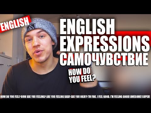 Видео: Фразы/Выражения на Английском - Самочувствие!