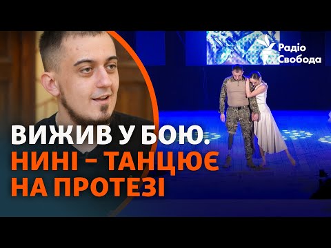 Видео: «Давали 98%, что буду овощем». Выжил в жестком бою и теперь танцует на протезе | История спасения