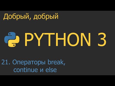 Видео: #21. Операторы циклов break, continue и else | Python для начинающих