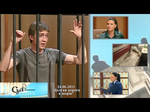 Видео: Суд Присяжных: Главное дело (НТВ, 24.06.2011) "Долгая дорога к морю"