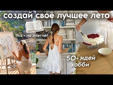 Видео: 50 ХОББИ и занятий на ЛЕТО (чем заняться когда скучно)