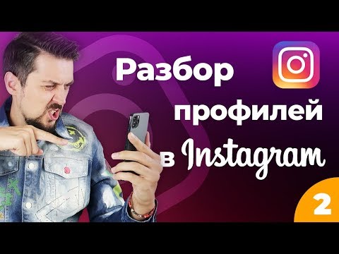 Видео: Продвижение в инстаграм | Разбор профилей в instagram (ч.2)
