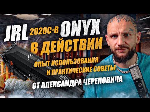 Видео: JRL Onyx 2020C-B в действии: опыт использования и практические советы от Александра Череповича