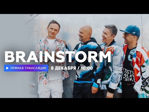 Видео: Интервью с группой Brainstorm // НАШЕ