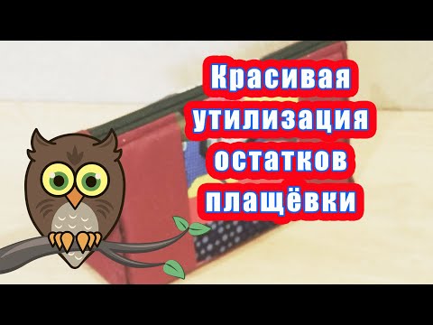 Видео: Красивая утилизация остатков плащёвки