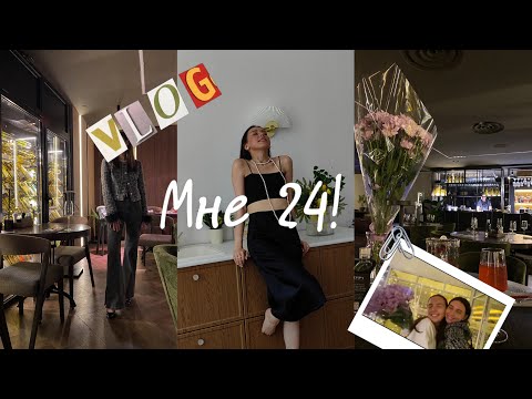 Видео: VLOG: МОЙ ДЕНЬ РОЖДЕНИЯ| отдыхаю в спа | мне 24!