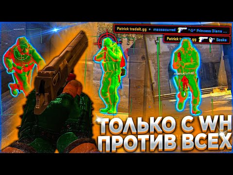 Видео: Играю только с WH против Всей Команды \ Один Читер Против Всех. Читы на кс го