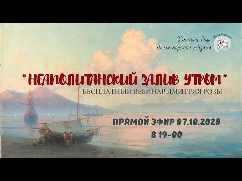 Видео: "Неаполитанский залив утром": бесплатный вебинар Дмитрия Розы