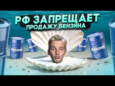 Видео: РФ ЗАПРЕЩАЕТ продажу БЕНЗИНА
