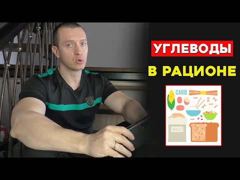 Видео: Нужно ли Полностью убирать Углеводы из Рациона