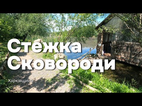 Видео: Стежка Григорія Сковороди | Бабаї | Харківщина