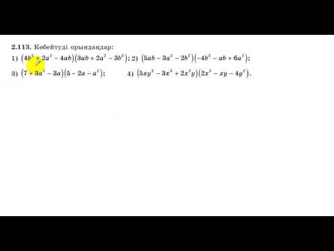 Видео: 7 сынып. Алгебра. 2.113 есеп. Көпмүшені көпмүшеге көбейту.