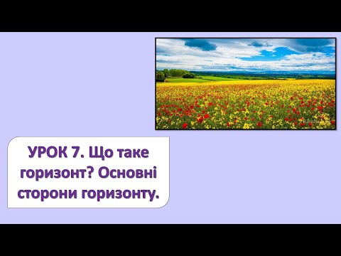 Видео: ЯДС 2 клас. Урок 7. Що таке горизонт? Основні сторони горизонту.