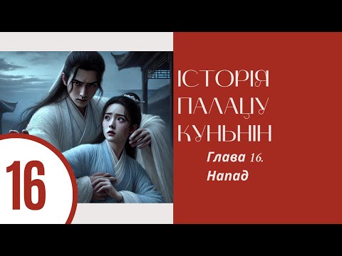 Видео: Історія палацу Куньнін. Ши Цзин. Глава 16. Напад