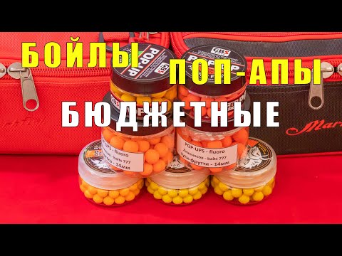 Видео: Бойлы поп-апы бюджетные Лихоносовы 777, Minenko . Честный обзор. За рыбалку!!!