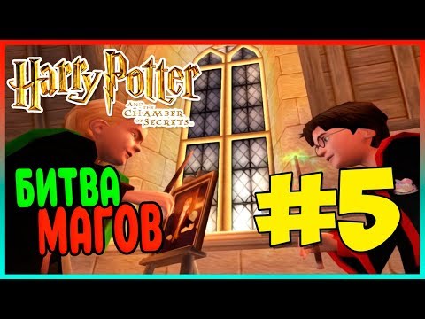Видео: Прохождение Harry Potter and the Chamber of Secrets (PS2). УЧЁБА НЕ ЗА ГОРАМИ. #5