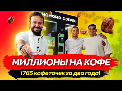 Видео: Миллионы на кофейнях самообслуживания. Как заработать на кофе? Hohoro. Бизнес модель