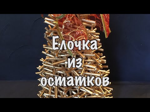 Видео: Ёлочка из остатков.