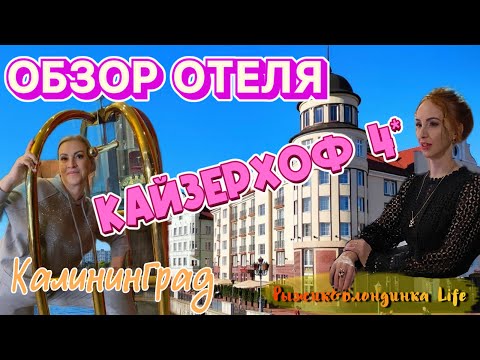 Видео: Отель КАЙЗЕРХОФ 4* Калининград - отличное расположение и ШИКАРНОЕ СПА 👍🤩