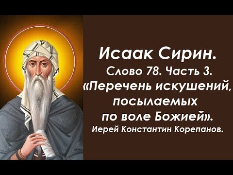 Видео: Лекция 111. Перечень искушений, посылаемых по воле Божией. Иерей Константин Корепанов.