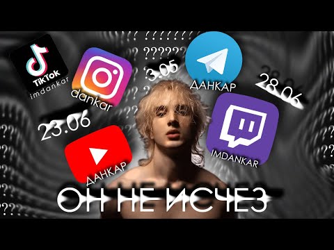 Видео: ДАНКАР НЕ ИСЧЕЗ (вся история его пропаж)
