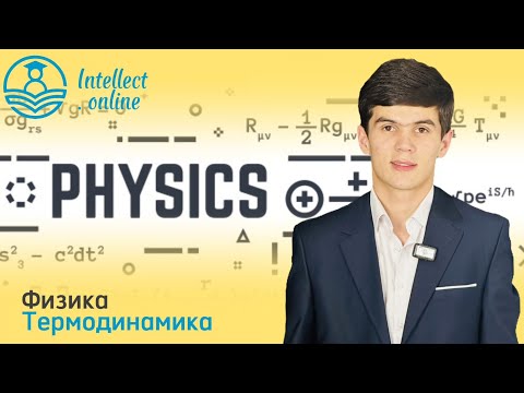 Видео: Физика | Термодинамика 