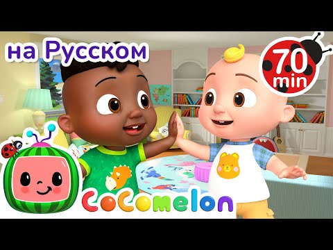 Видео: 🧸 Играем с Коди 🎉 Весёлый День! | Детские Песенки CoComelon
