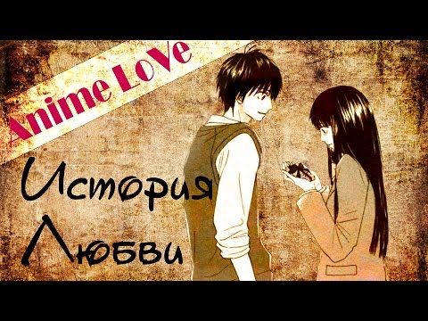 Видео: ★AMV★АНИМЕ КЛИП★ - История любви...❤